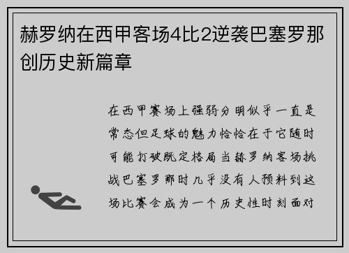 赫罗纳在西甲客场4比2逆袭巴塞罗那创历史新篇章
