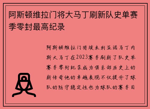 阿斯顿维拉门将大马丁刷新队史单赛季零封最高纪录