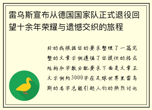 雷乌斯宣布从德国国家队正式退役回望十余年荣耀与遗憾交织的旅程