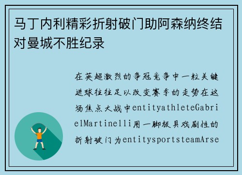 马丁内利精彩折射破门助阿森纳终结对曼城不胜纪录