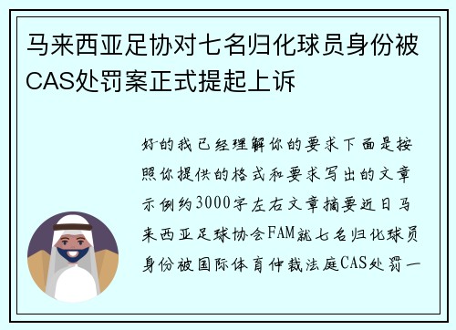 马来西亚足协对七名归化球员身份被CAS处罚案正式提起上诉