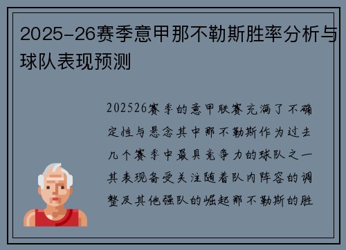 2025-26赛季意甲那不勒斯胜率分析与球队表现预测