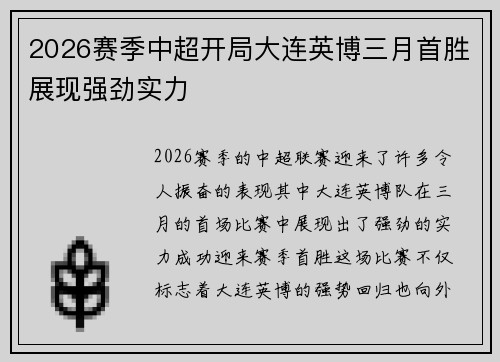 2026赛季中超开局大连英博三月首胜展现强劲实力