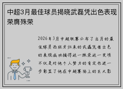 中超3月最佳球员揭晓武磊凭出色表现荣膺殊荣