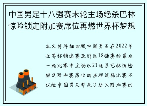 中国男足十八强赛末轮主场绝杀巴林惊险锁定附加赛席位再燃世界杯梦想