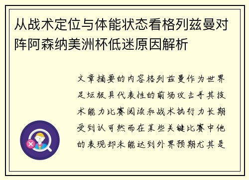 从战术定位与体能状态看格列兹曼对阵阿森纳美洲杯低迷原因解析