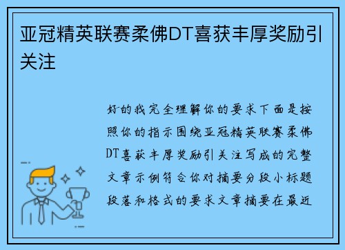 亚冠精英联赛柔佛DT喜获丰厚奖励引关注