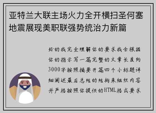 亚特兰大联主场火力全开横扫圣何塞地震展现美职联强势统治力新篇