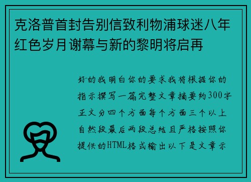 克洛普首封告别信致利物浦球迷八年红色岁月谢幕与新的黎明将启再