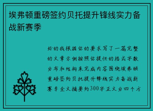 埃弗顿重磅签约贝托提升锋线实力备战新赛季