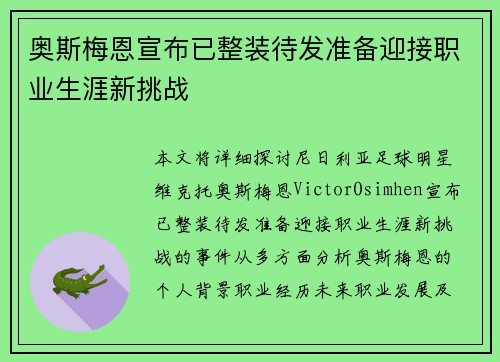 奥斯梅恩宣布已整装待发准备迎接职业生涯新挑战