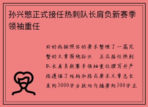 孙兴慜正式接任热刺队长肩负新赛季领袖重任