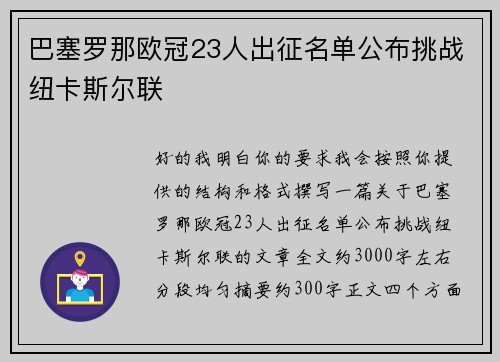 巴塞罗那欧冠23人出征名单公布挑战纽卡斯尔联