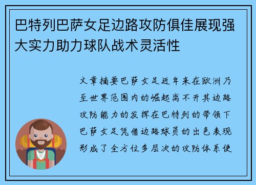 巴特列巴萨女足边路攻防俱佳展现强大实力助力球队战术灵活性