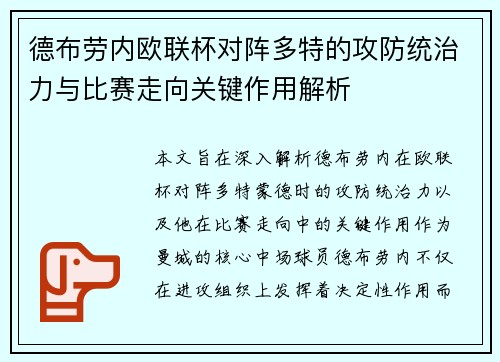 德布劳内欧联杯对阵多特的攻防统治力与比赛走向关键作用解析