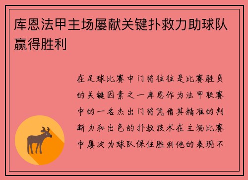 库恩法甲主场屡献关键扑救力助球队赢得胜利