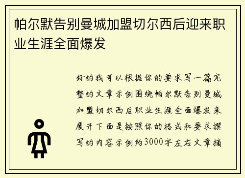 帕尔默告别曼城加盟切尔西后迎来职业生涯全面爆发