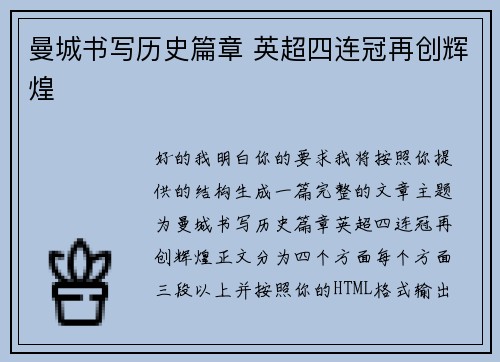 曼城书写历史篇章 英超四连冠再创辉煌