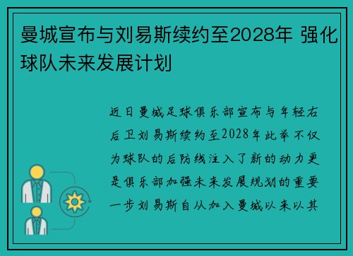 曼城宣布与刘易斯续约至2028年 强化球队未来发展计划
