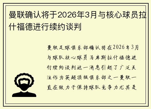 曼联确认将于2026年3月与核心球员拉什福德进行续约谈判