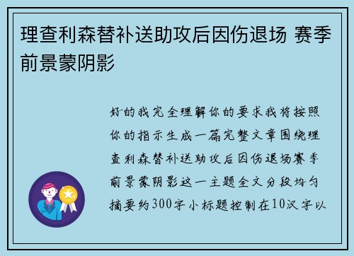 理查利森替补送助攻后因伤退场 赛季前景蒙阴影