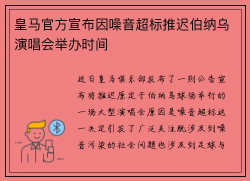 皇马官方宣布因噪音超标推迟伯纳乌演唱会举办时间