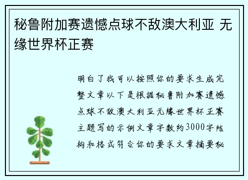 秘鲁附加赛遗憾点球不敌澳大利亚 无缘世界杯正赛 秘鲁附加赛遗憾点球不敌澳大利亚 无缘世界杯正赛