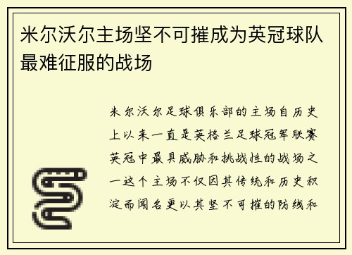 米尔沃尔主场坚不可摧成为英冠球队最难征服的战场 米尔沃尔主场坚不可摧成为英冠球队最难征服的战场