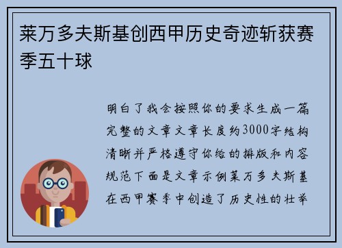 莱万多夫斯基创西甲历史奇迹斩获赛季五十球
