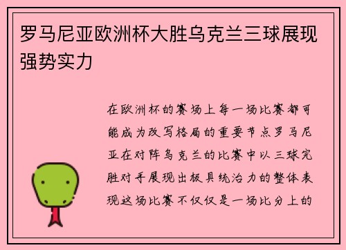 罗马尼亚欧洲杯大胜乌克兰三球展现强势实力