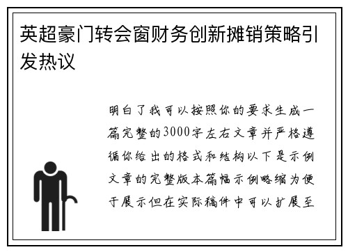 英超豪门转会窗财务创新摊销策略引发热议