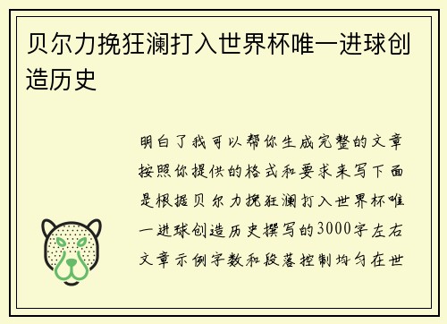 贝尔力挽狂澜打入世界杯唯一进球创造历史