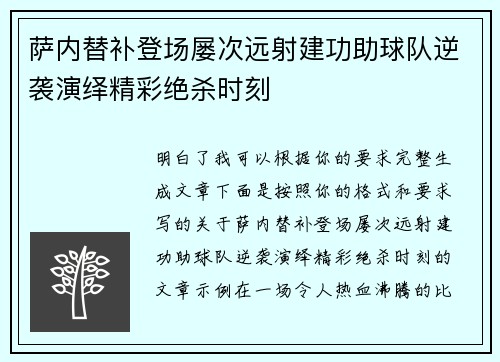 萨内替补登场屡次远射建功助球队逆袭演绎精彩绝杀时刻 萨内替补登场屡次远射建功助球队逆袭演绎精彩绝杀时刻