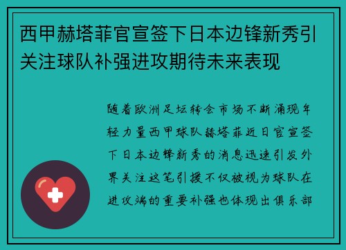 西甲赫塔菲官宣签下日本边锋新秀引关注球队补强进攻期待未来表现