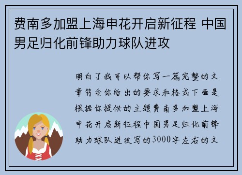 费南多加盟上海申花开启新征程 中国男足归化前锋助力球队进攻