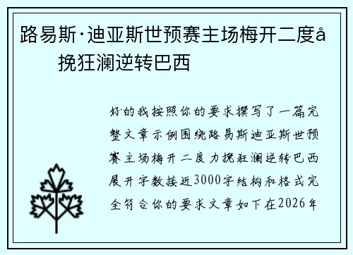 路易斯·迪亚斯世预赛主场梅开二度力挽狂澜逆转巴西 路易斯·迪亚斯世预赛主场梅开二度力挽狂澜逆转巴西