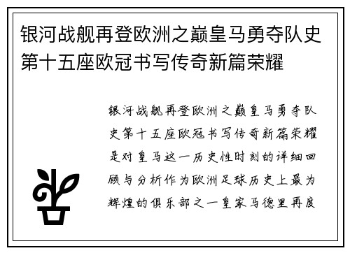 银河战舰再登欧洲之巅皇马勇夺队史第十五座欧冠书写传奇新篇荣耀