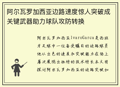 阿尔瓦罗加西亚边路速度惊人突破成关键武器助力球队攻防转换